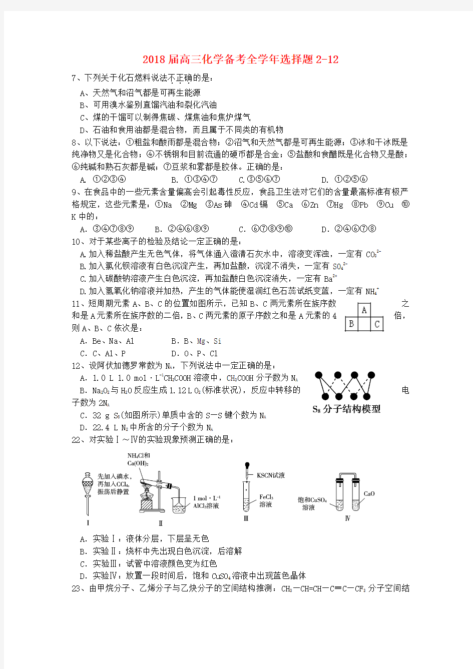 最新-2018届高三化学备考全学年选择题2-182 精品