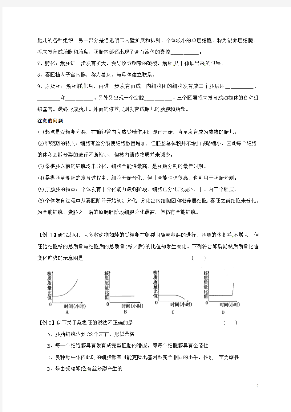 江苏省南京市高中生物 第三章 胚胎工程 3.1.2 受精和胚胎发育(1)导学案(无答案)苏教版选修3