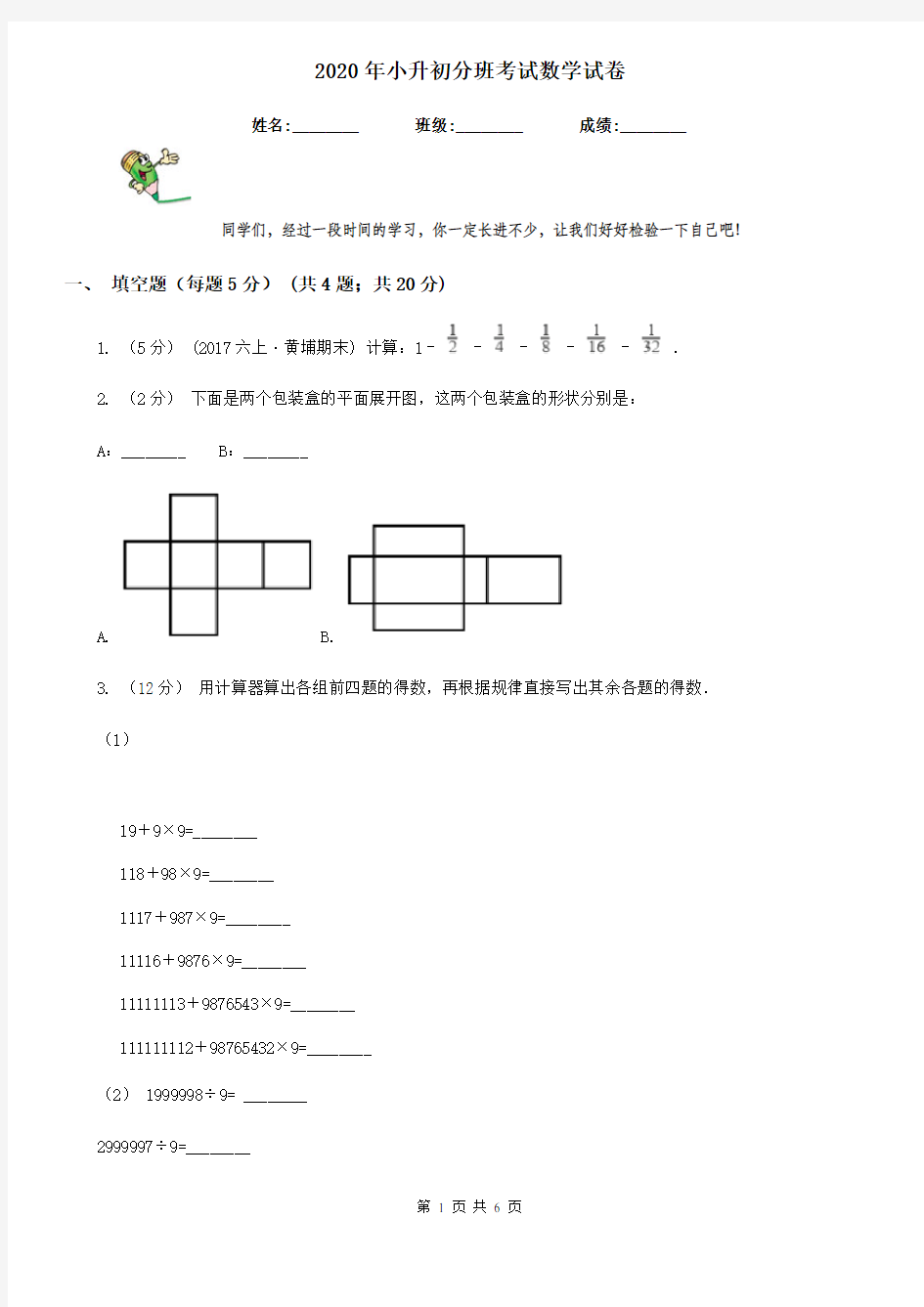 2020年小升初分班考试数学试卷