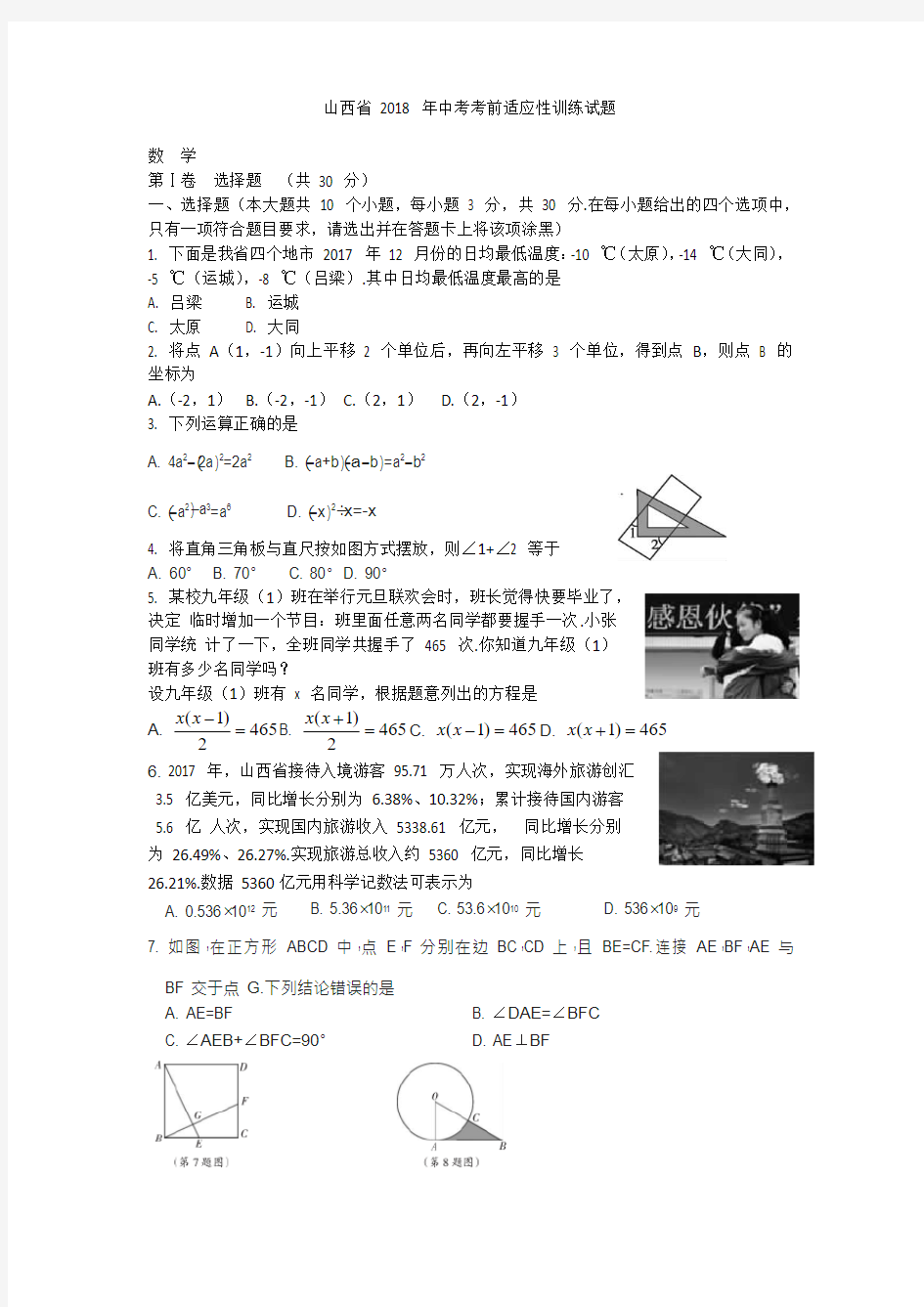 山西省2018年中考考前适应性训练数学试题