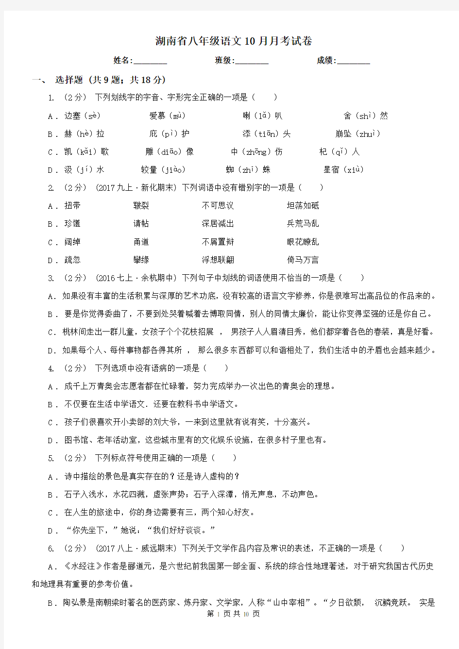 湖南省八年级语文10月月考试卷