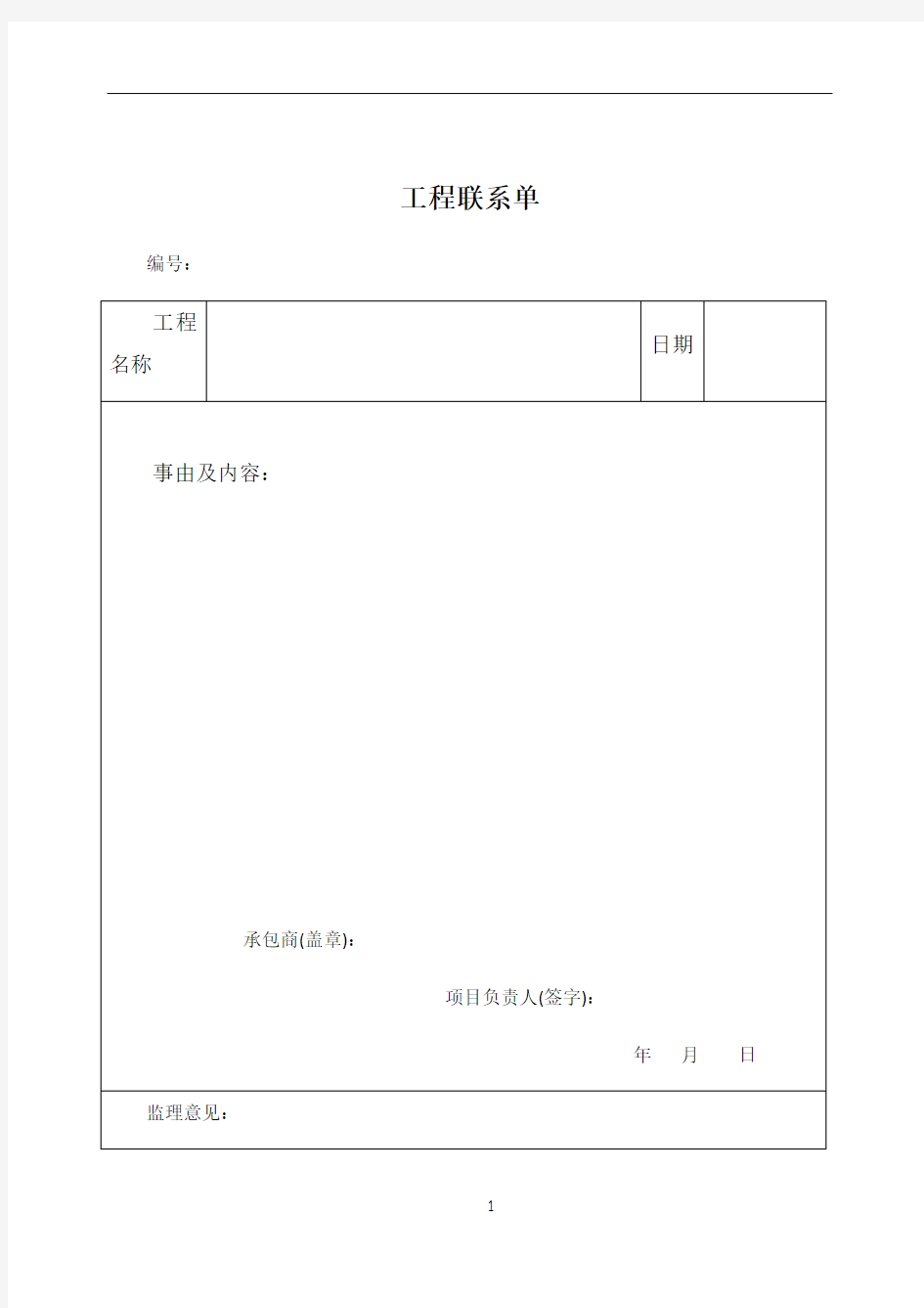 工程联系单+签证单样板