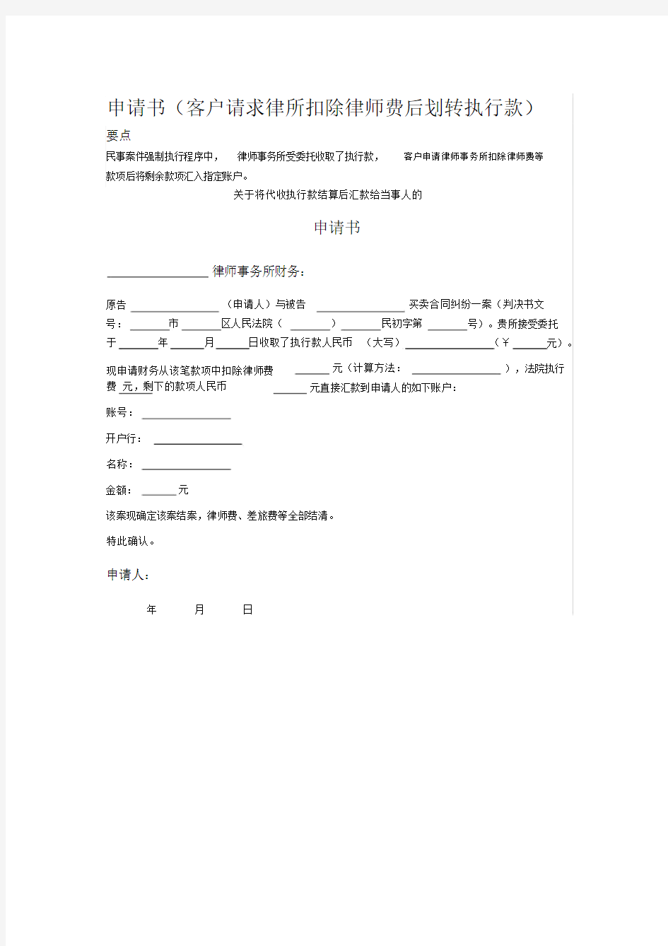 申请书客户请求律所扣除律师费后划转执行款.docx