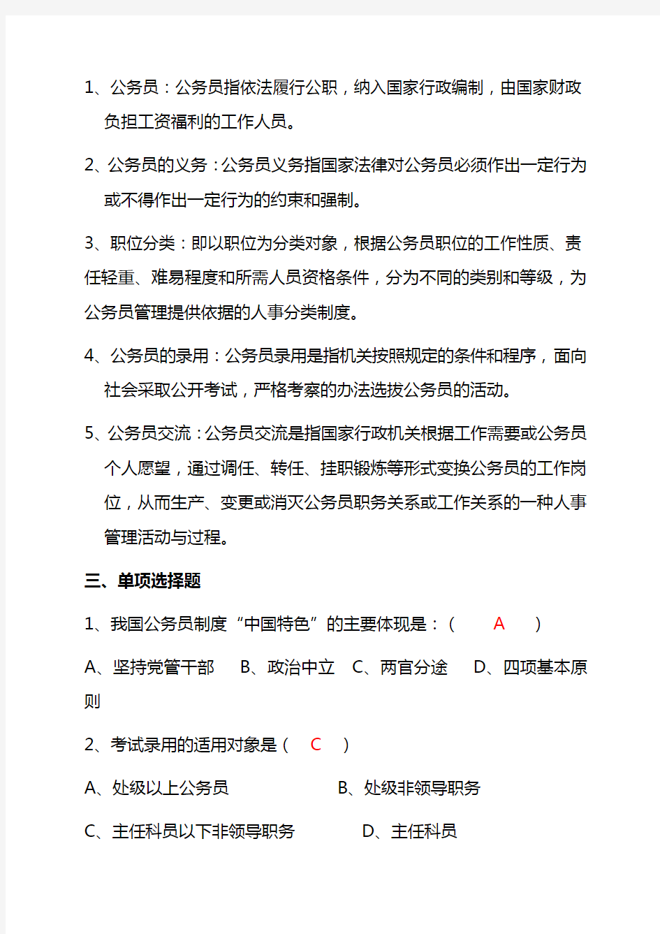 国家公务员制度成人大专复习参考题和答案