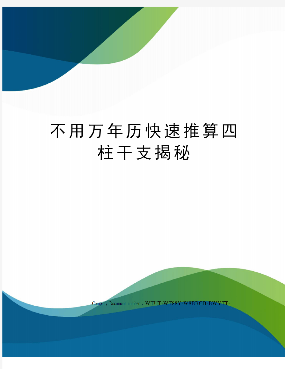 不用万年历快速推算四柱干支揭秘