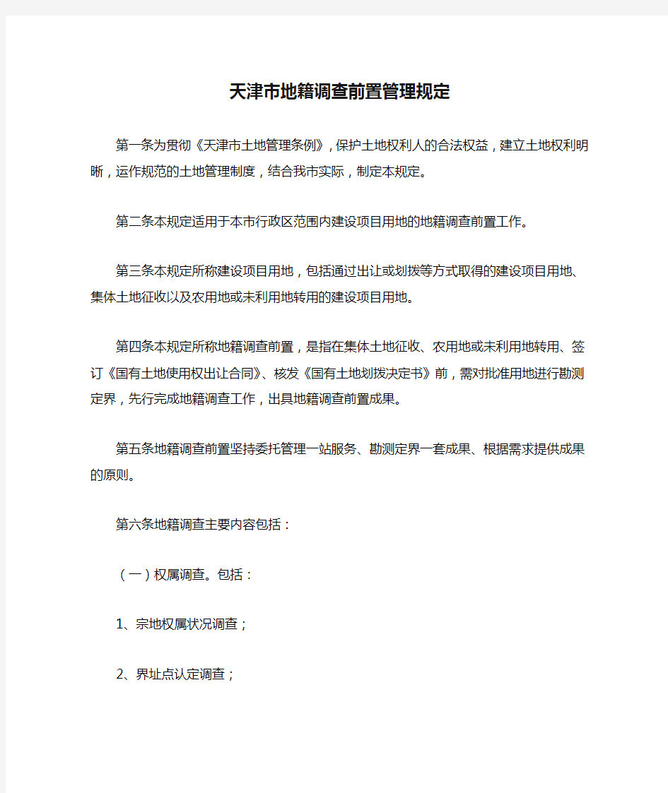 12  天津市地籍调查前置管理规定