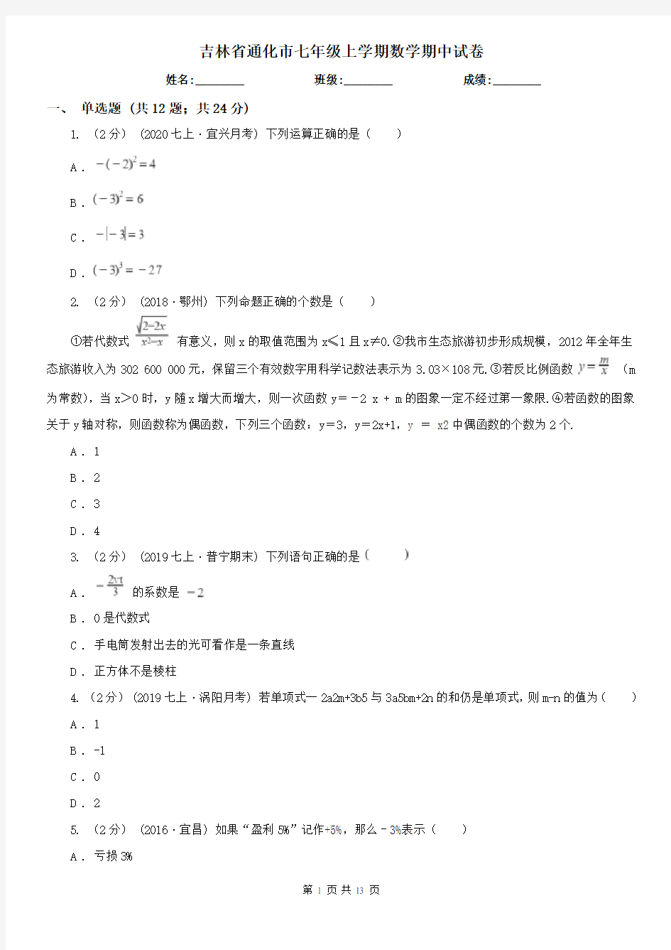 吉林省通化市七年级上学期数学期中试卷