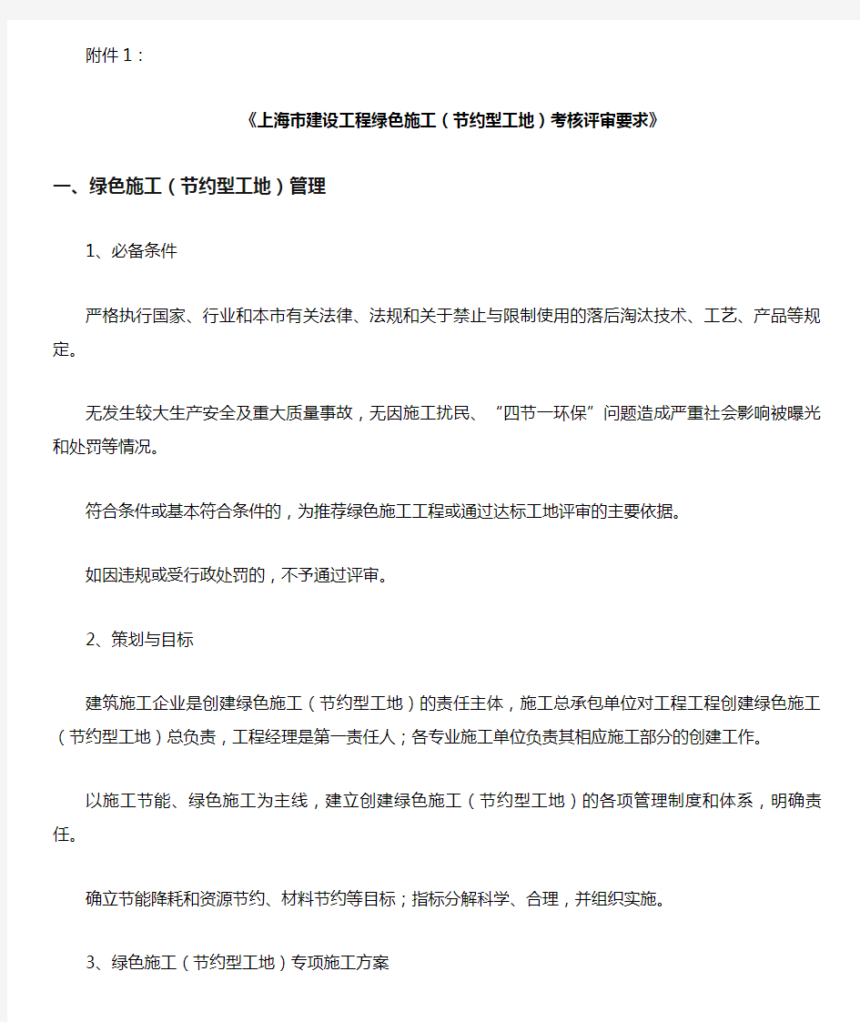 《上海市建设工程项目绿色施工(节约型工地)考核评审要求》
