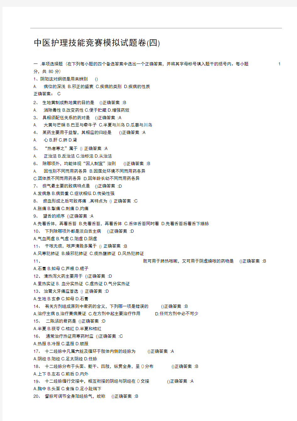 中医护理技能竞赛模拟试题卷及答案