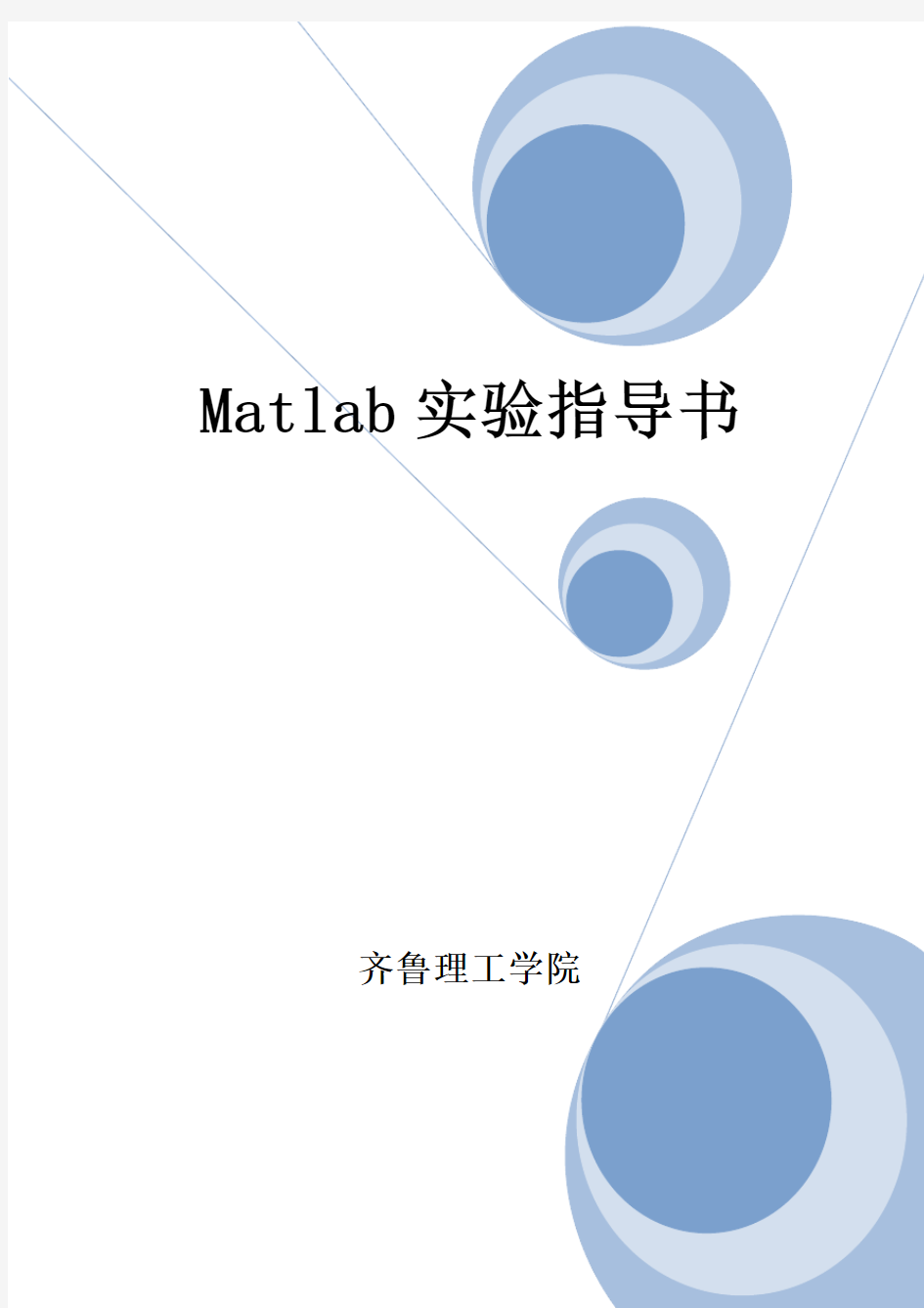 Matlab实验指导书