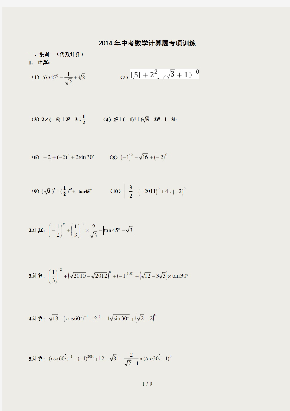 2017中考数学计算题专项训练