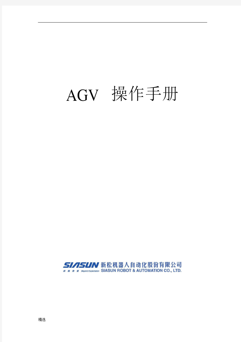 AGV中文操作手册全版.doc