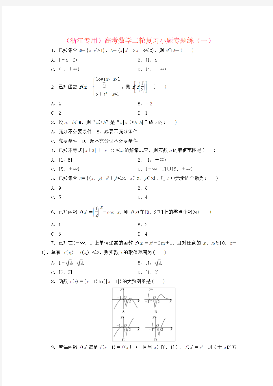 (浙江专用)高考数学二轮复习小题专题练(一)