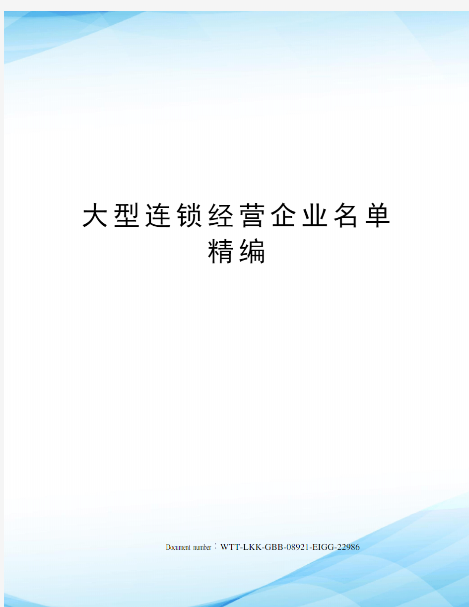 大型连锁经营企业名单精编