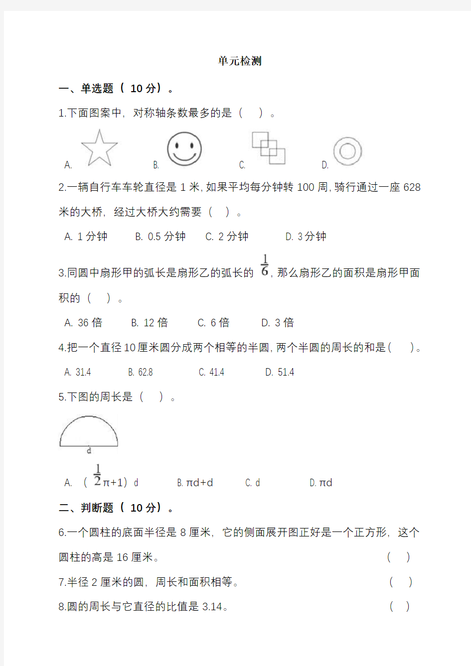 2020年人教版六年级上册数学第五单元圆测试题 (含答案)