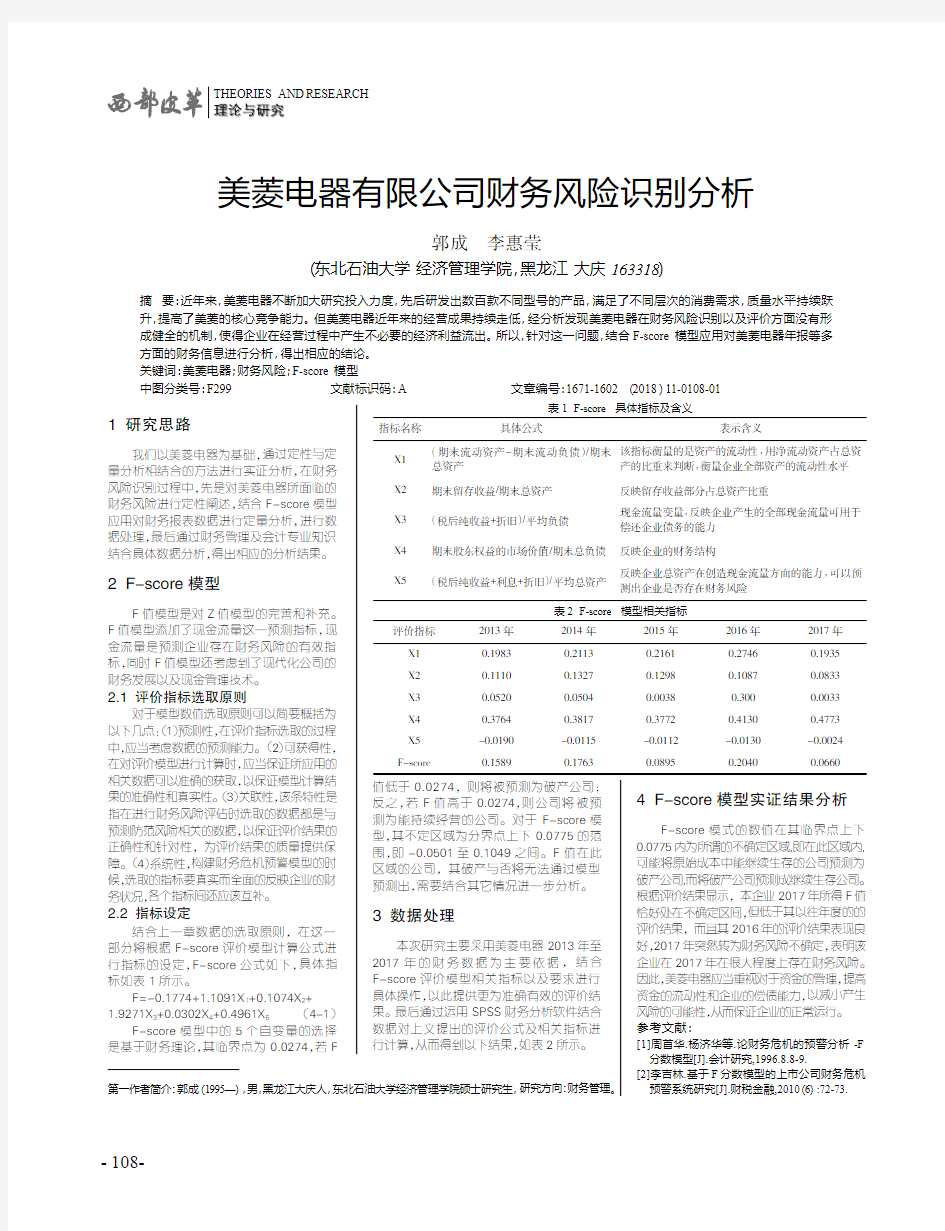 美菱电器有限公司财务风险识别分析