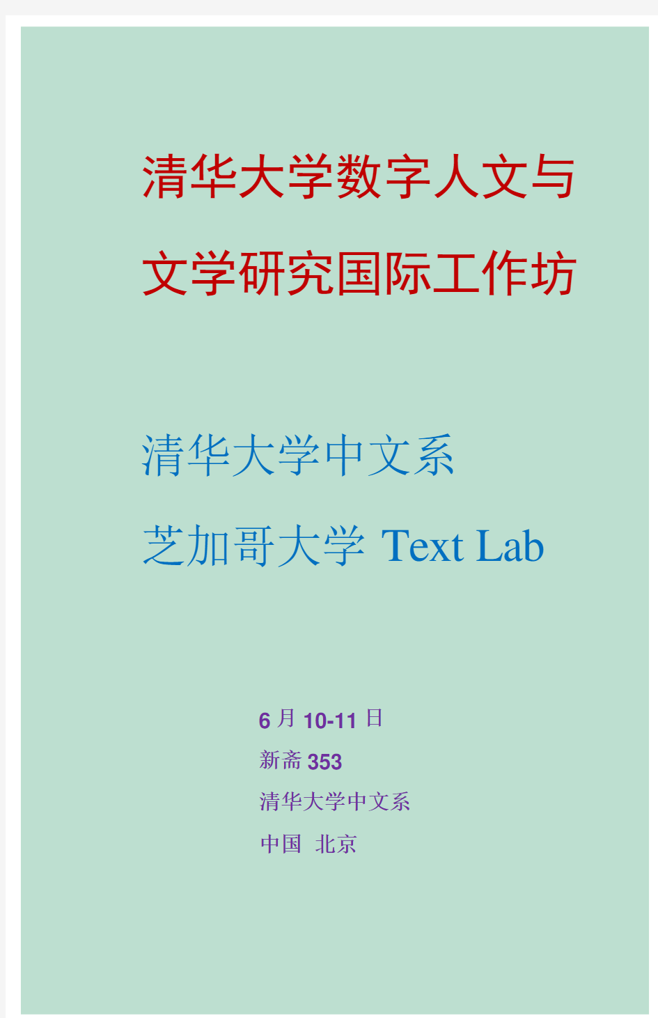 清华大学数字人文与文学研究国际工作坊