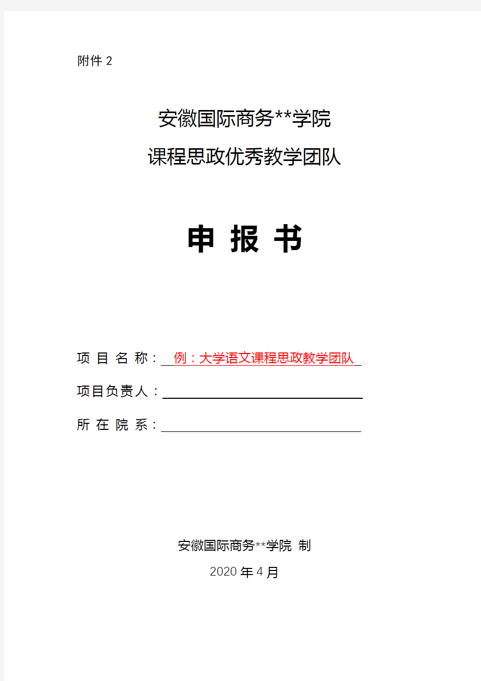 XX学院课程思政优秀教学团队申报书【模板】