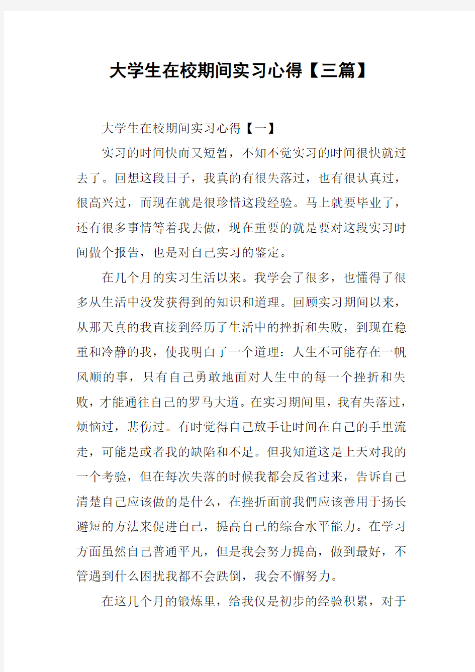 大学生在校期间实习心得【三篇】_1