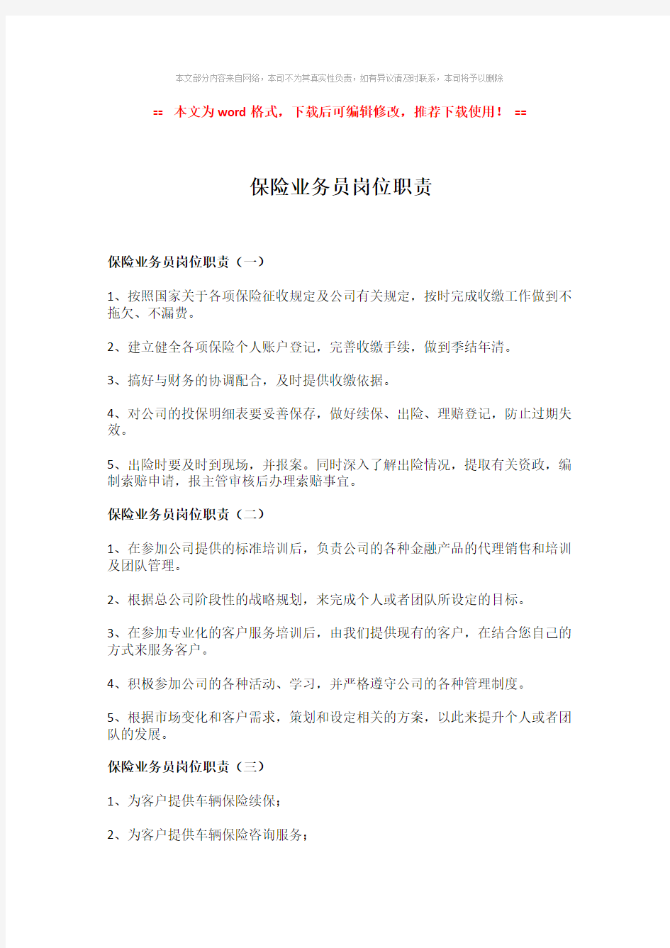 2018年保险业务员岗位职责-实用word范文 (2页)