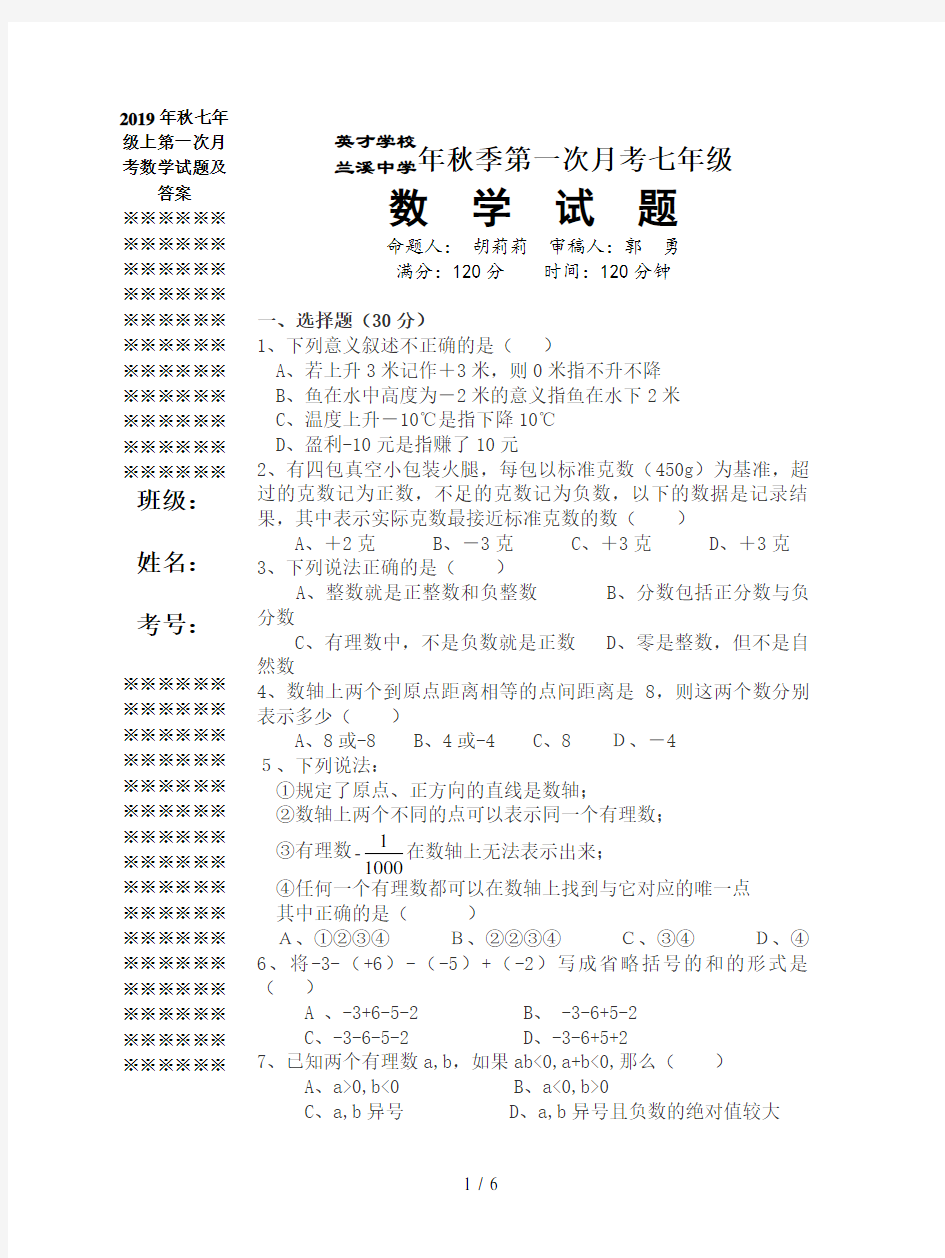 2019年秋七年级上第一次月考数学试题及答案