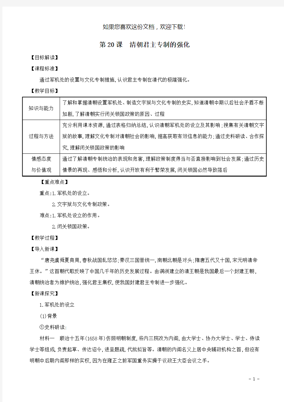 七年级历史下册第三单元明清时期：统一多民族国家的巩固与发展第20课清朝君主专制的强化教案新人教版