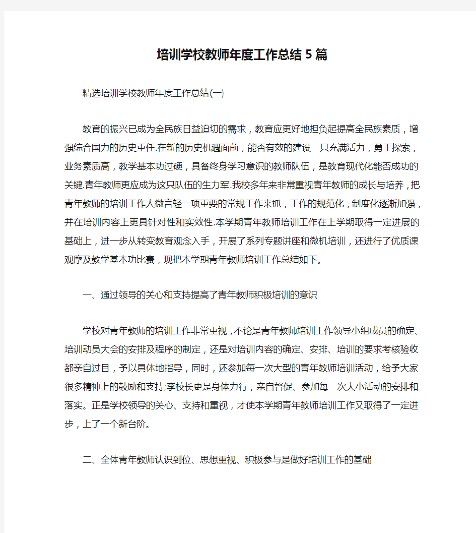 培训学校教师年度工作总结5篇