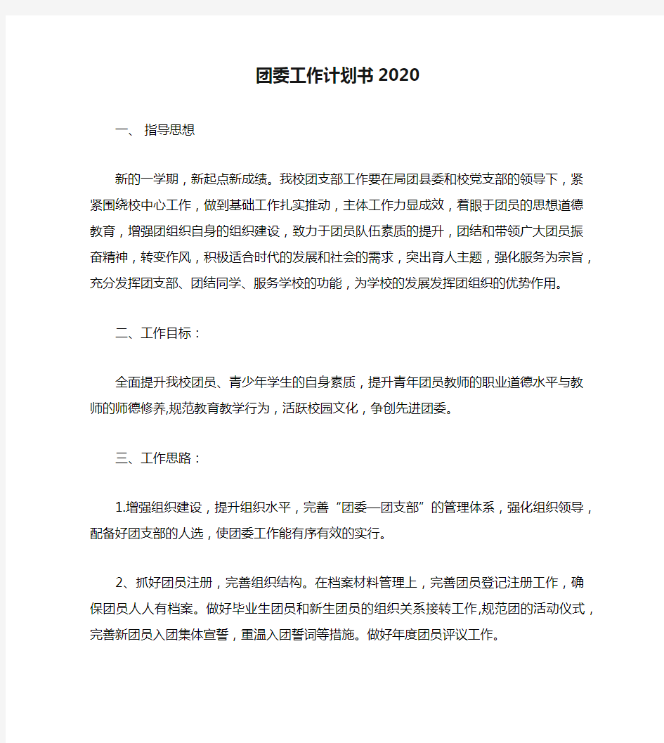 团委工作计划书2020