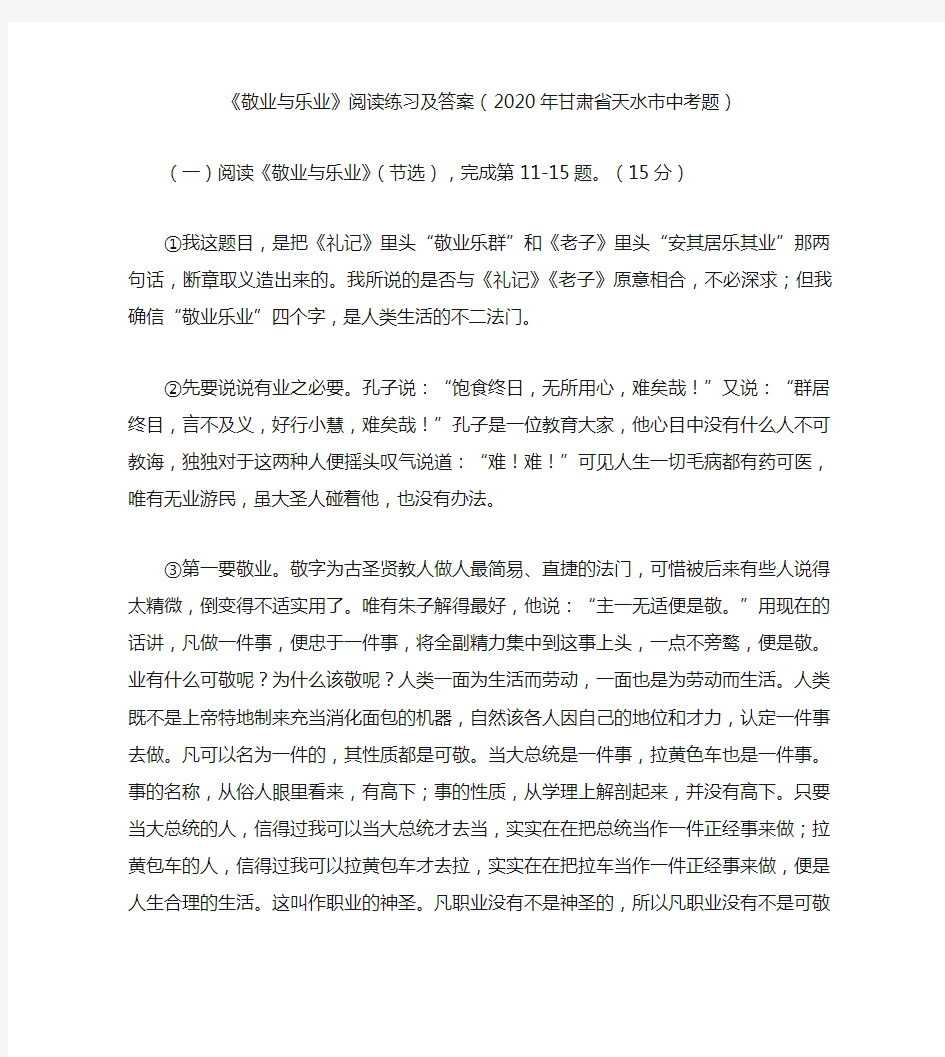 《敬业与乐业》阅读练习及答案(2020年甘肃省天水市中考题)