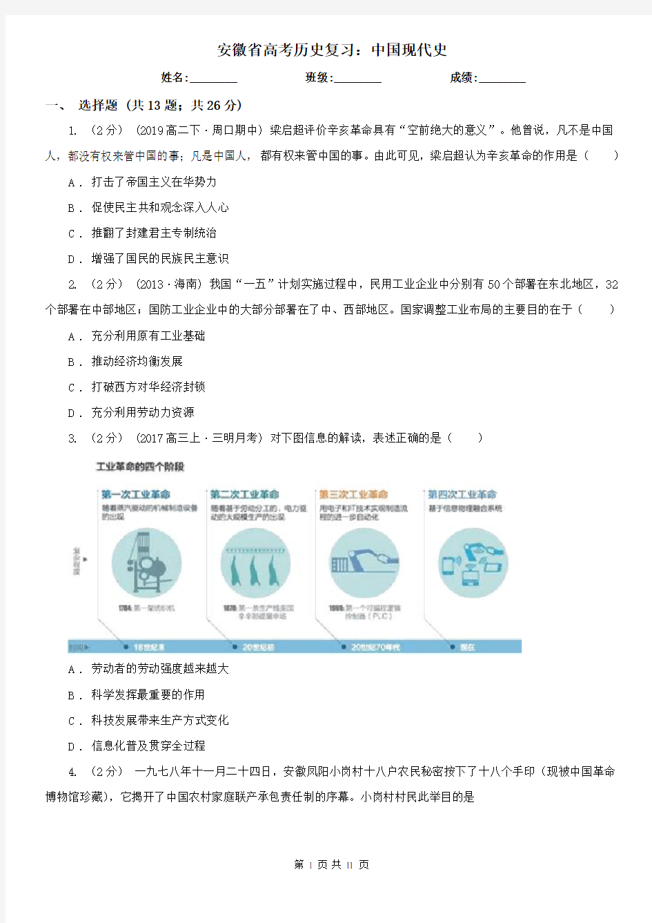 安徽省高考历史复习：中国现代史