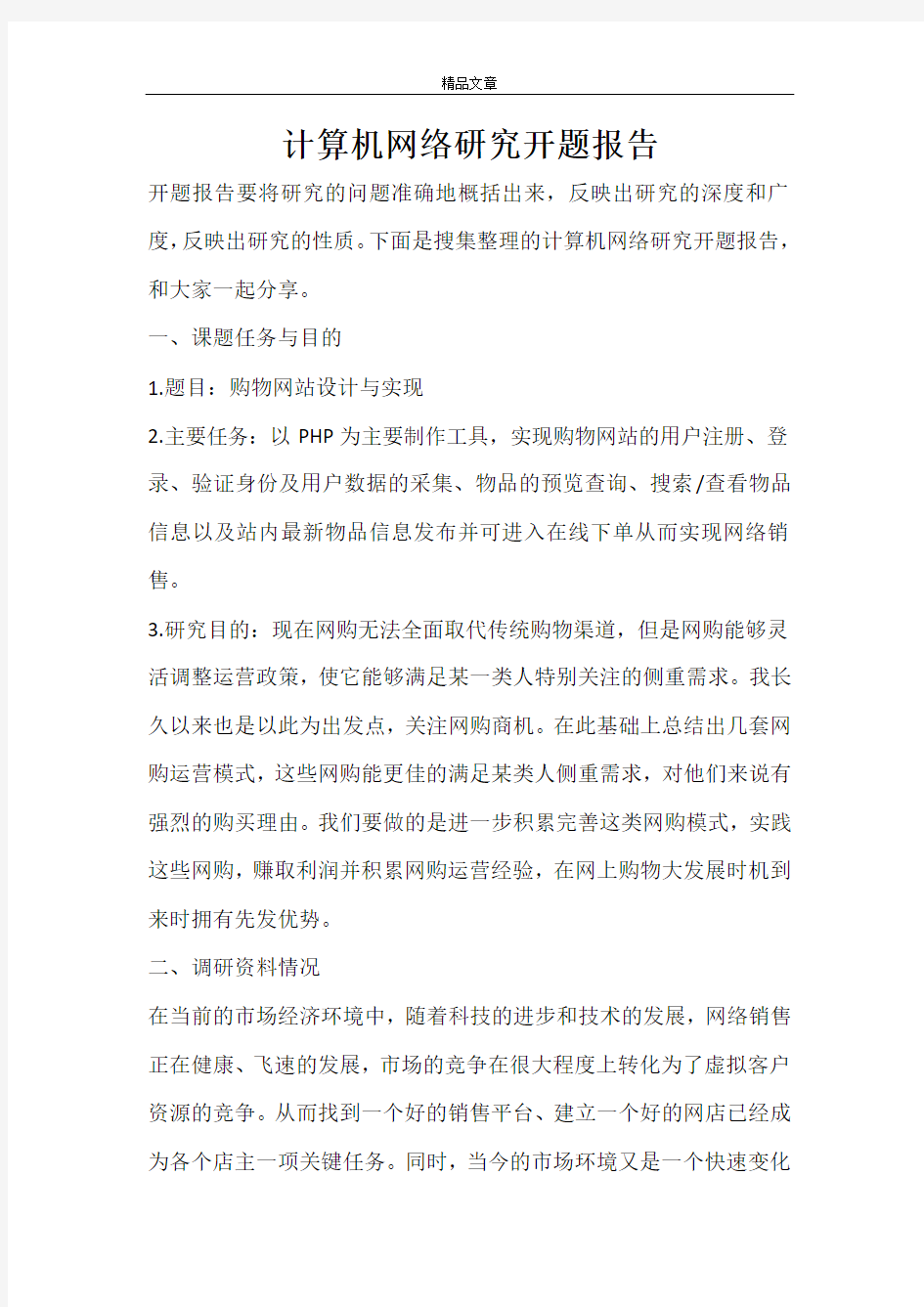 计算机网络研究开题报告