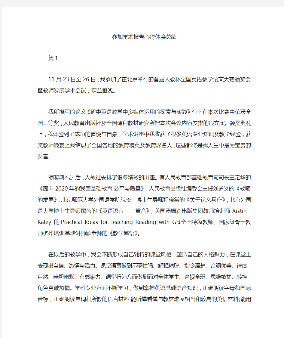 参加学术报告心得体会总结