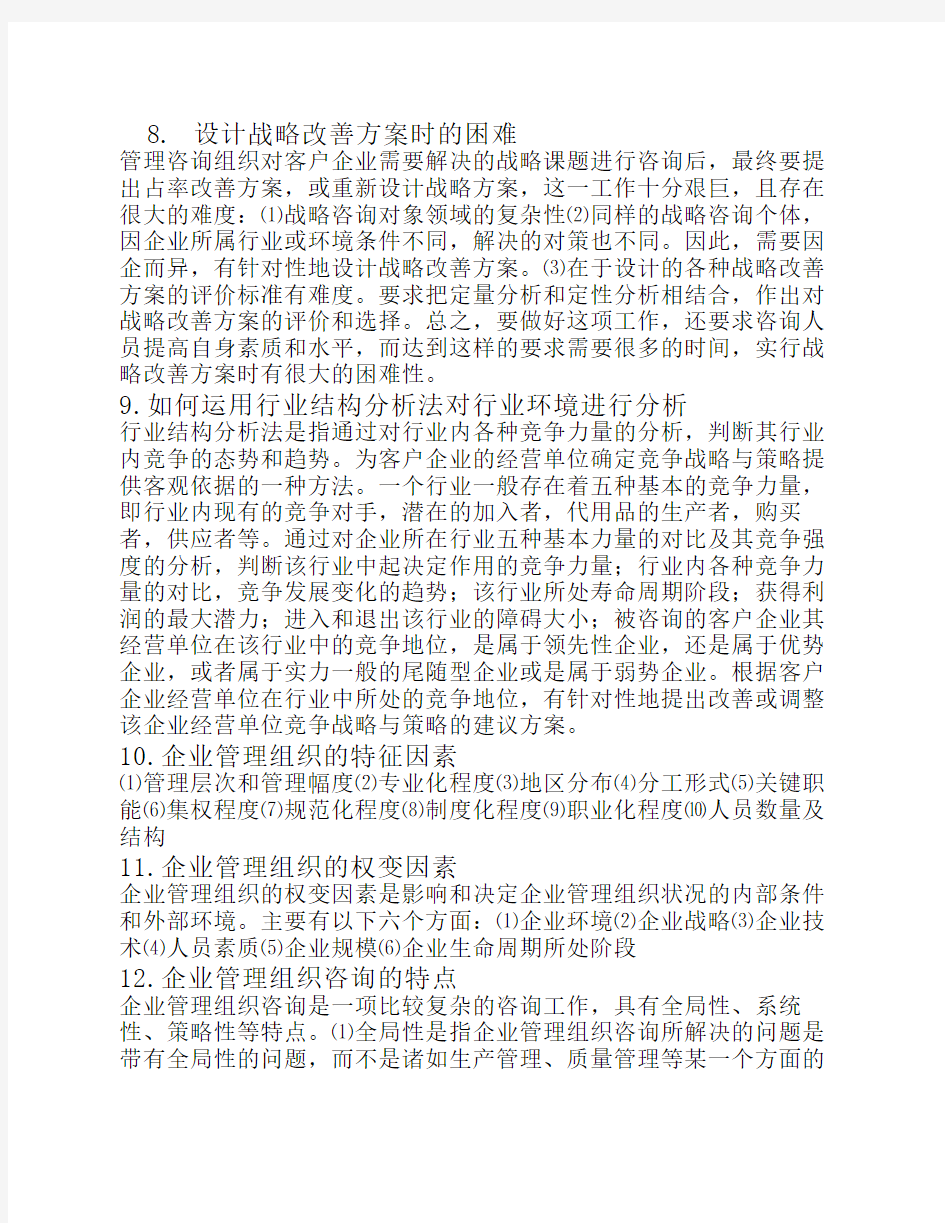 自考企业管理咨询00154通关秘籍