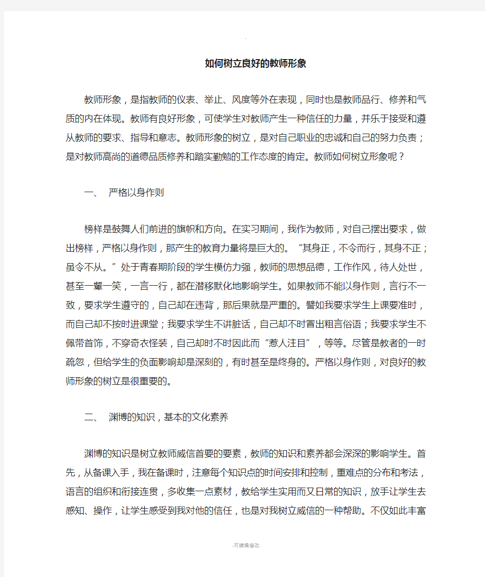 如何树立教师形象