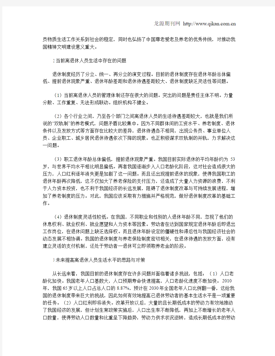 浅谈如何做好离退休人员的服务管理工作