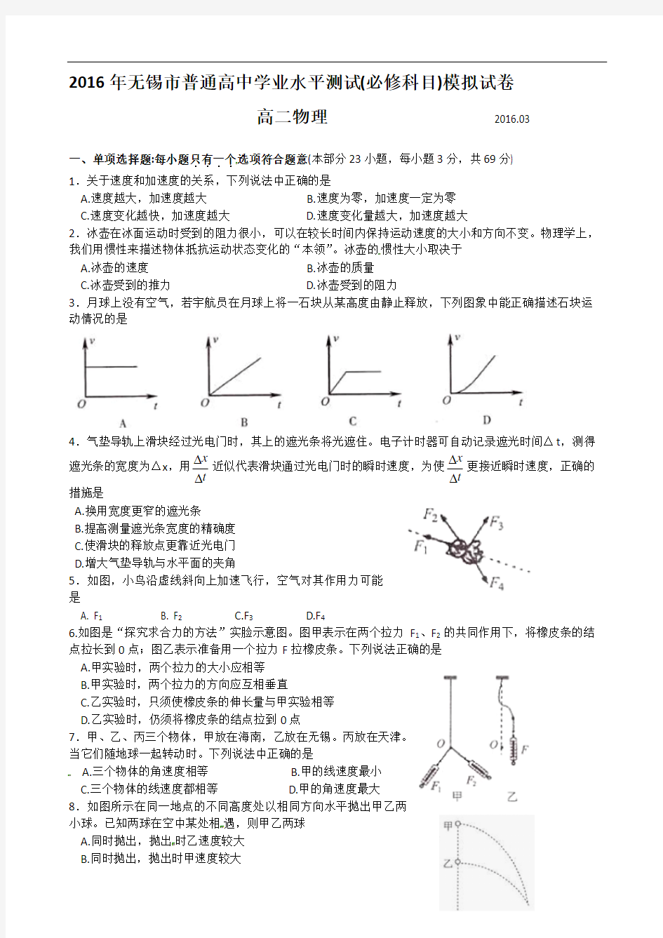 江苏省无锡市2016年普通高中学业水平测试(必修科目)3月模拟考试物理试题