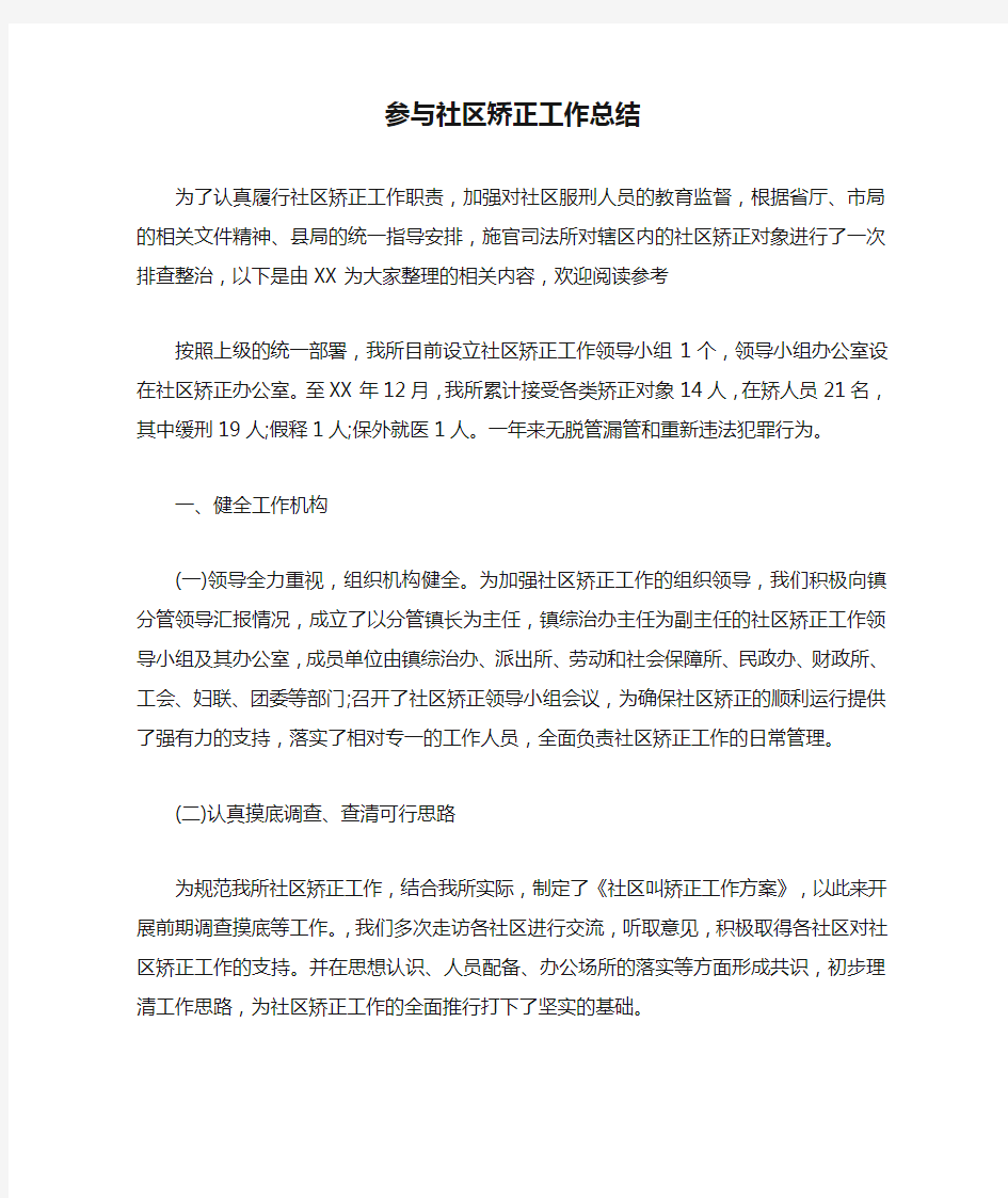 参与社区矫正工作总结