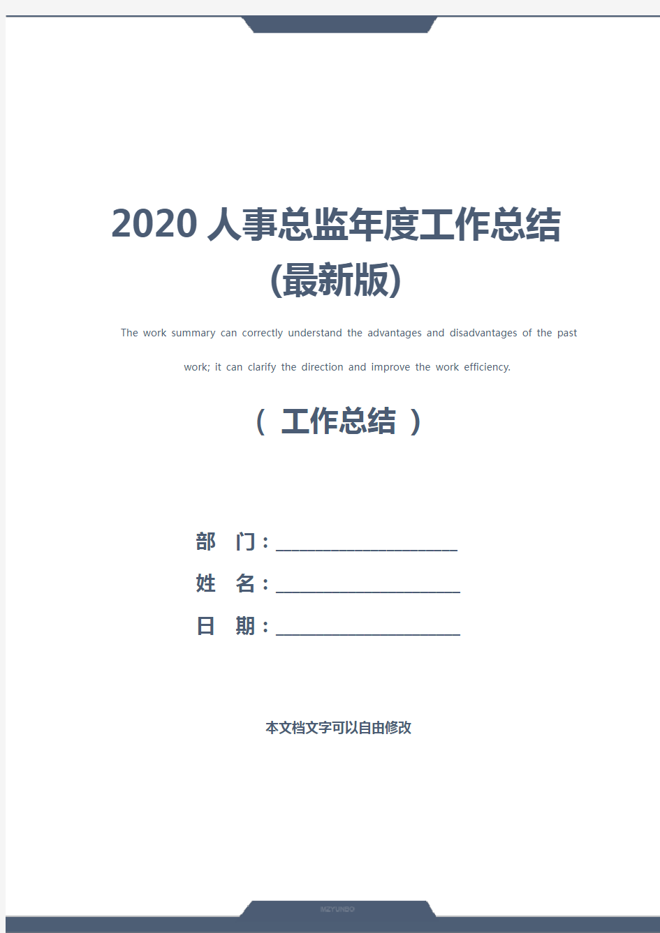 2020人事总监年度工作总结(最新版)