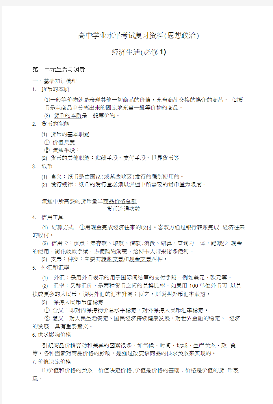 高中学业水平考试复习资料.docx