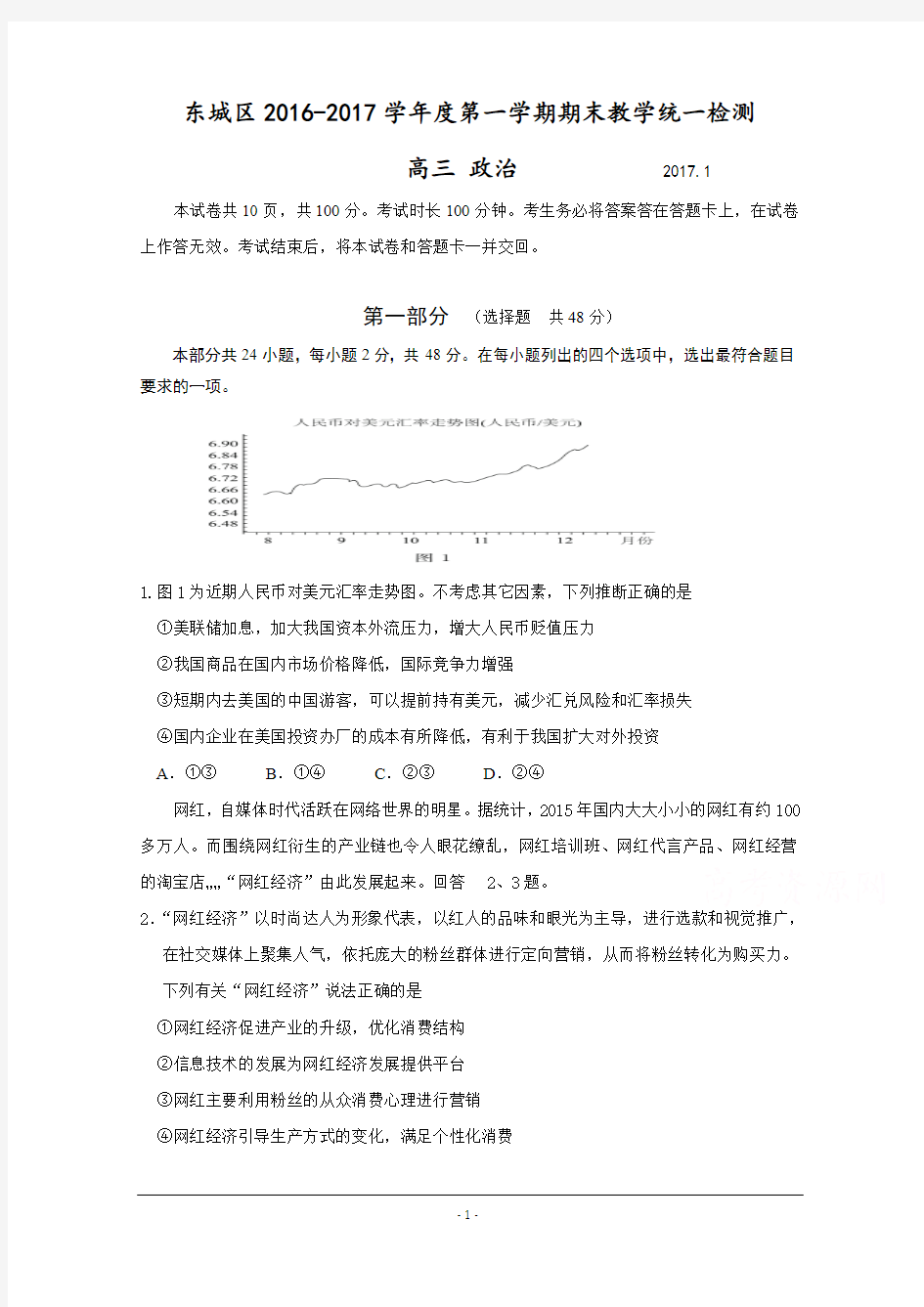 北京市东城区2017届高三上学期期末教学统一检测政治试题-Word版含答案