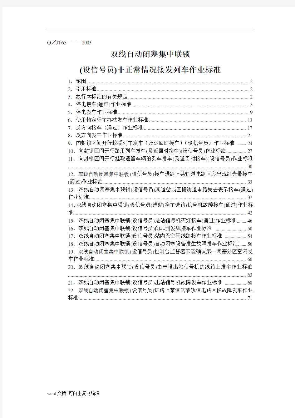 非正常情况接发列车作业标准