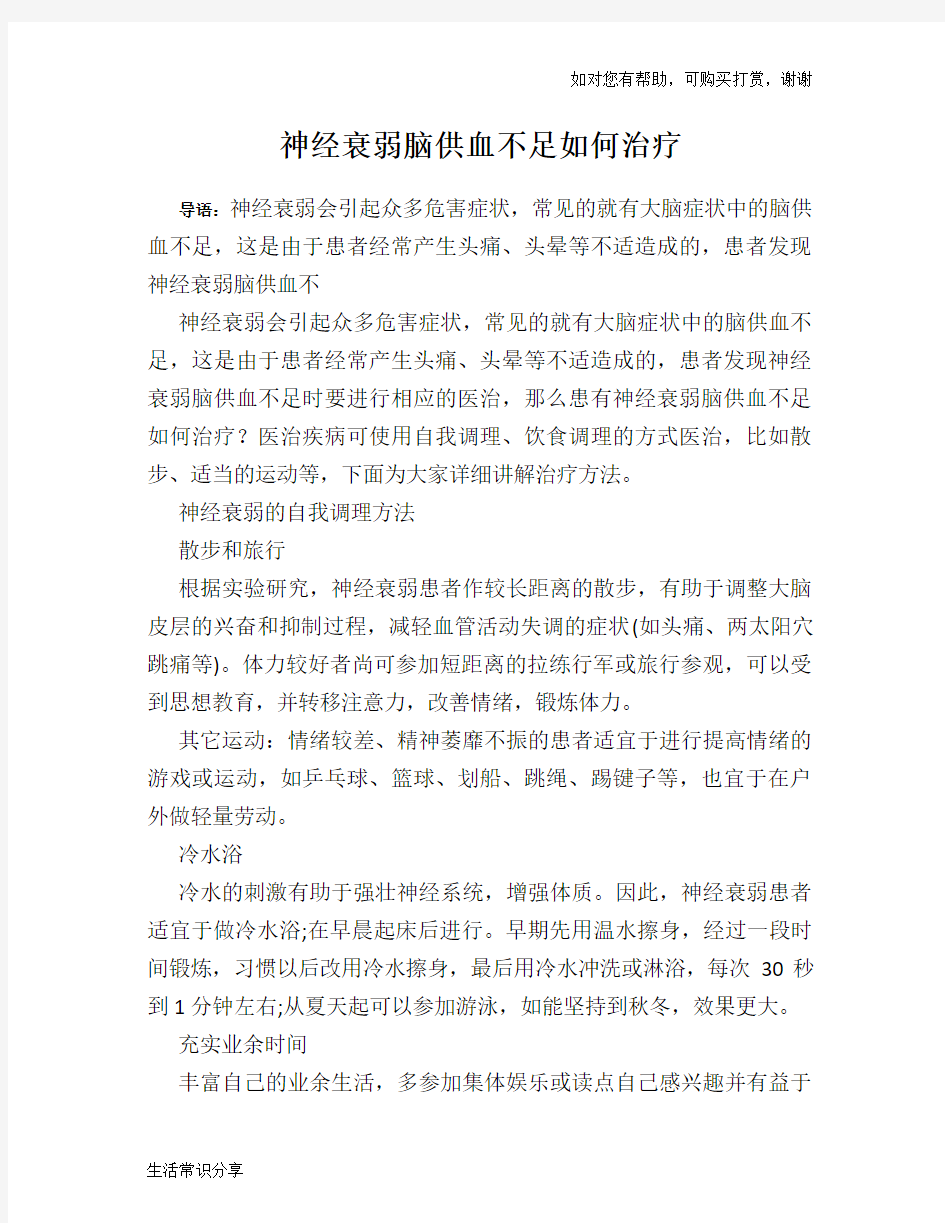 神经衰弱脑供血不足如何治疗