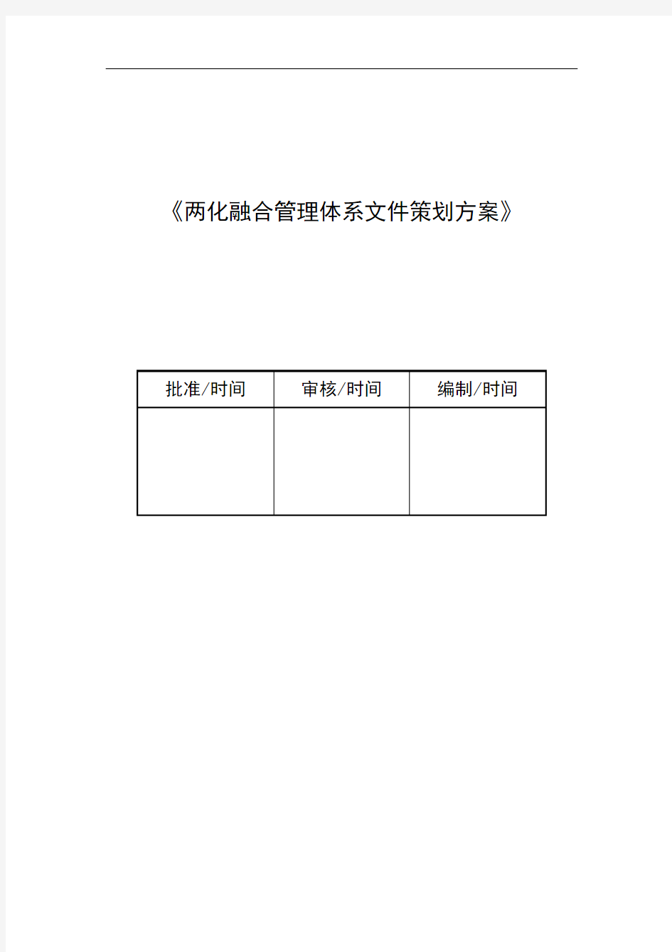 两化融合管理体系策划方案