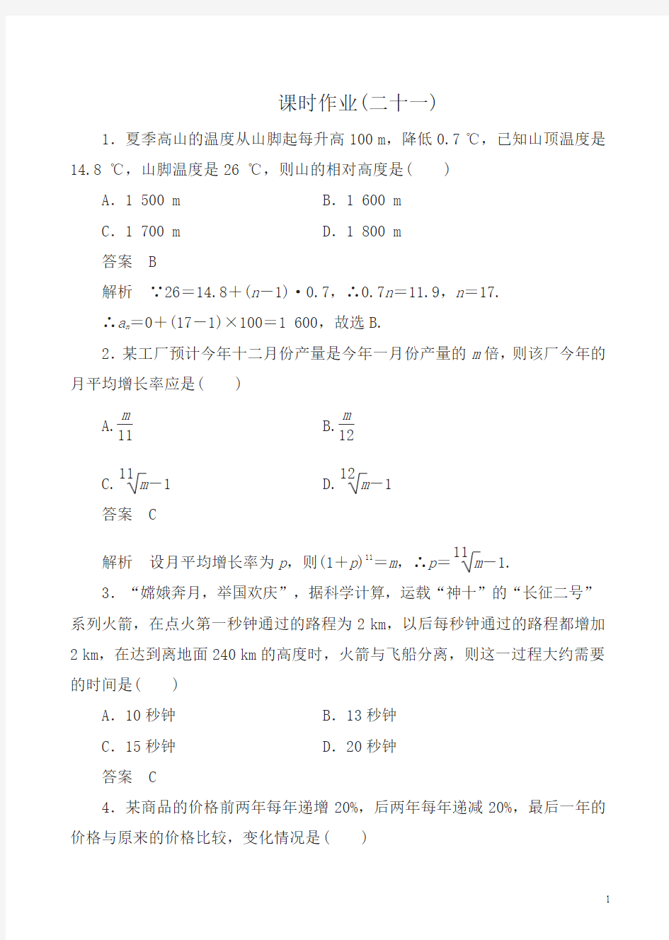 人教版高二数学必修五：课时作业21(1)有答案