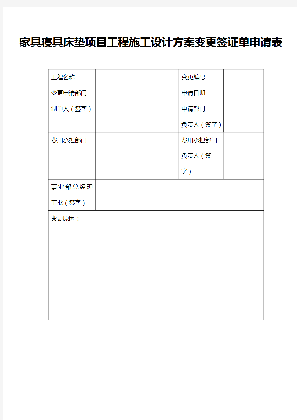 家具寝具床垫项目工程施工设计方案变更签证单申请表