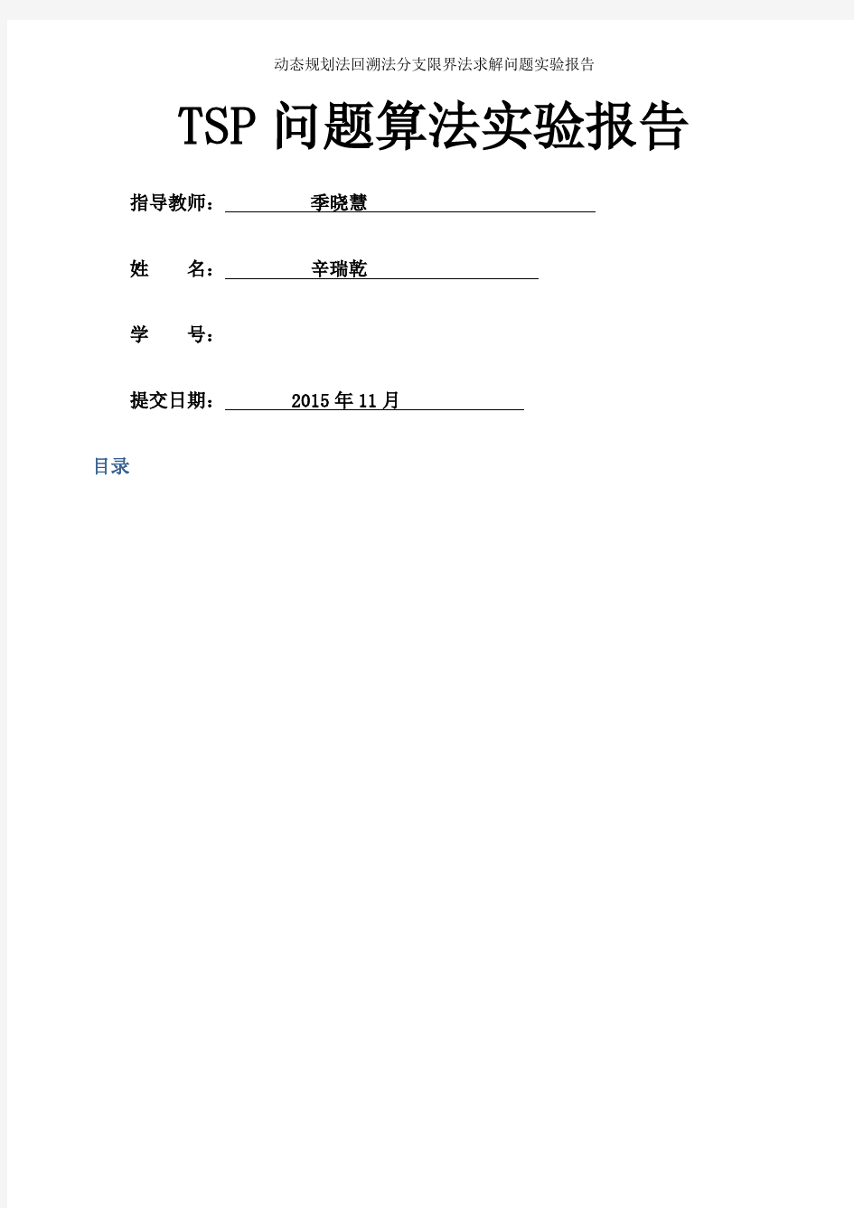 动态规划法回溯法分支限界法求解问题实验报告