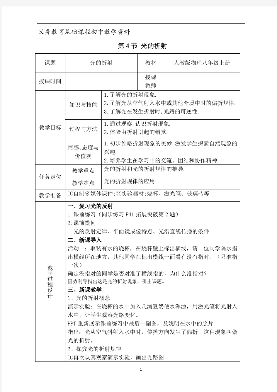 人教版八年级物理上册  光的折射教案