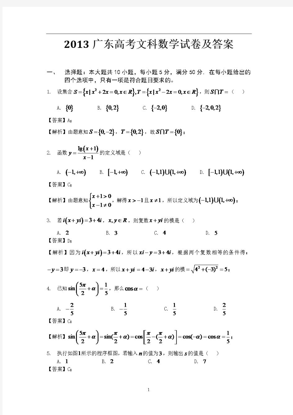 广东高考文科数学试题及答案(校对版)