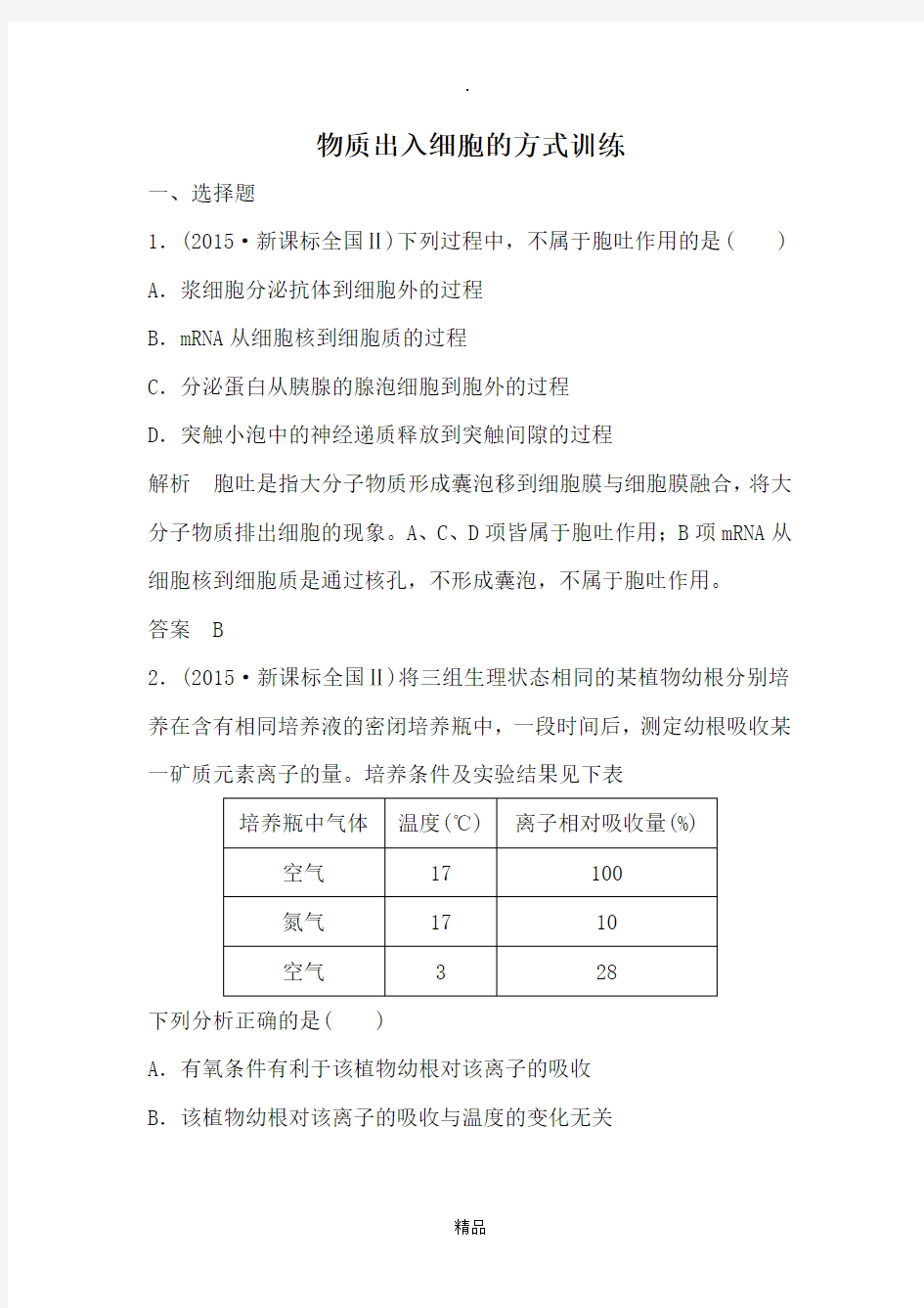 物质出入细胞的方式训练