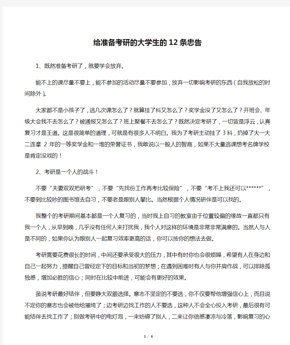 给准备考研的大学生的12条忠告